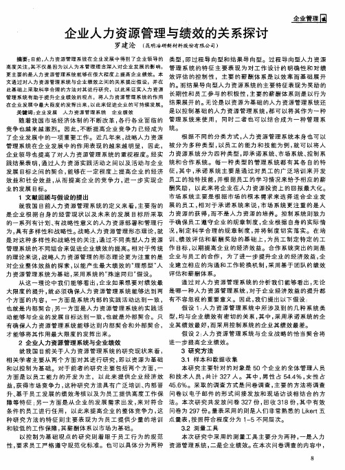 企业人力资源管理与绩效的关系探讨