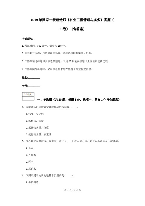 2019年国家一级建造师《矿业工程管理与实务》真题(I卷) (含答案)
