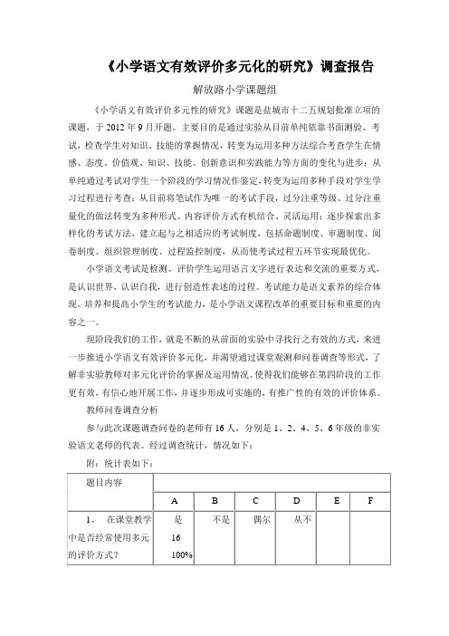 《小学语文有效评价多元化的研究》调查报告