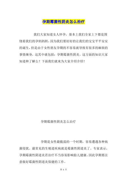 孕期霉菌性阴炎怎么治疗