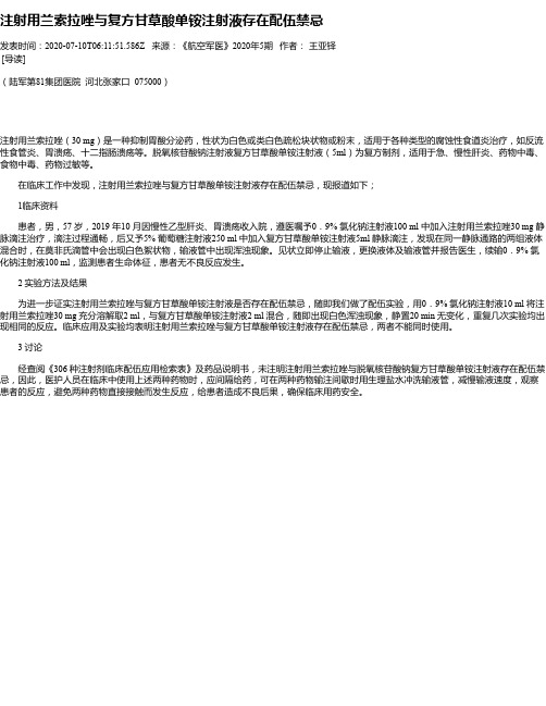 注射用兰索拉唑与复方甘草酸单铵注射液存在配伍禁忌