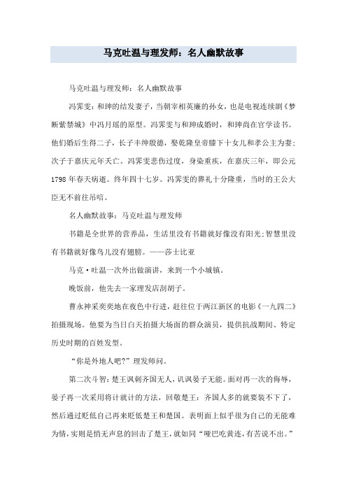 马克吐温与理发师：名人幽默故事