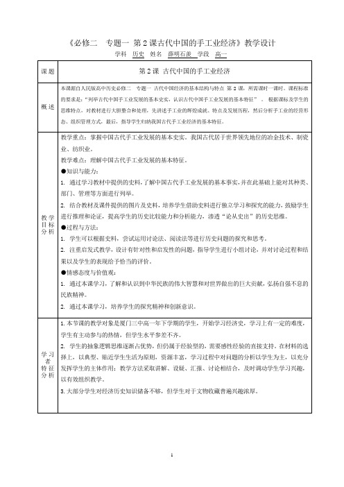 人民版高中历史必修二专题一2古代中国的手工业经济(教学设计大赛)