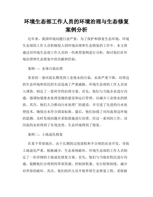 环境生态部工作人员的环境治理与生态修复案例分析