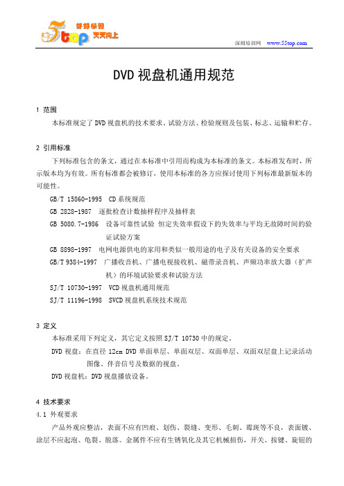 DVD视盘机通用规范