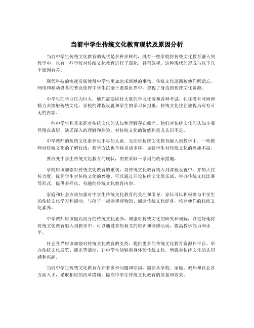 当前中学生传统文化教育现状及原因分析
