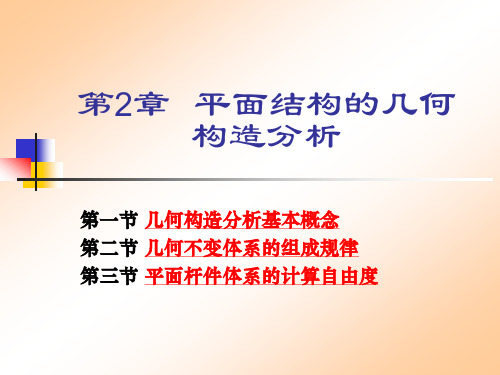 第2章几何构造分析.