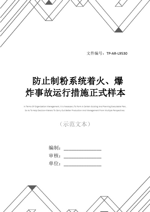 防止制粉系统着火、爆炸事故运行措施正式样本