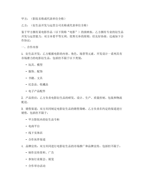 影院衍生品合作协议模板