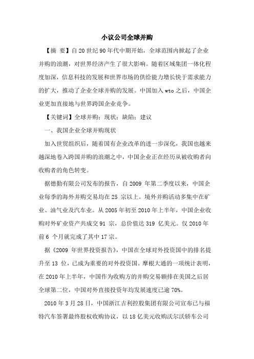 小议公司全球并购