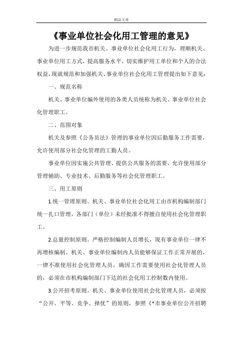 《事业单位社会化用工管理的意见》