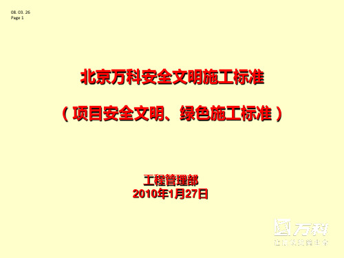 北京万科安全文明施工标准