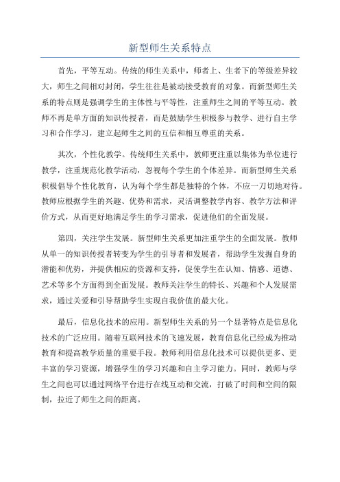 新型师生关系特点