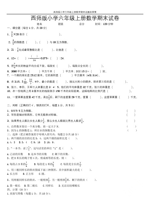 西师版小学六年级上册数学期末试题及答案