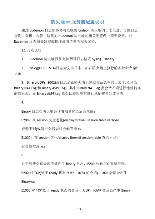 华为防火墙日志配置