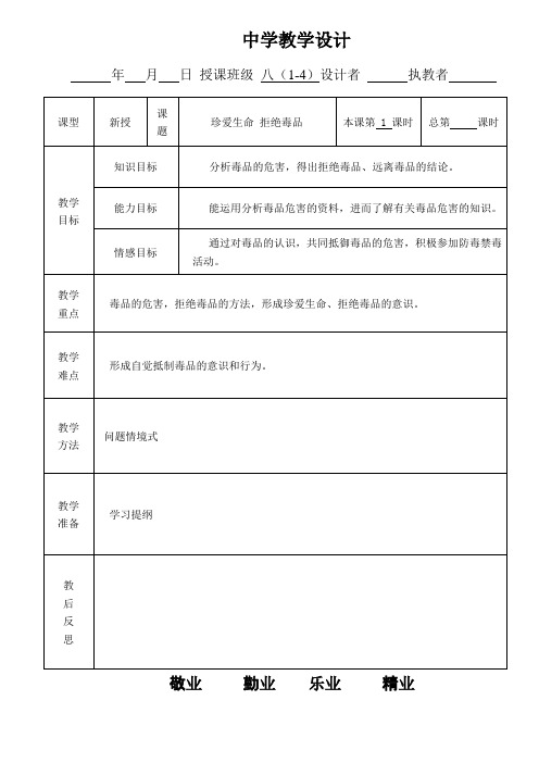 苏科版八年级生物下  第24章第二节 珍爱生命拒绝毒品教学设计