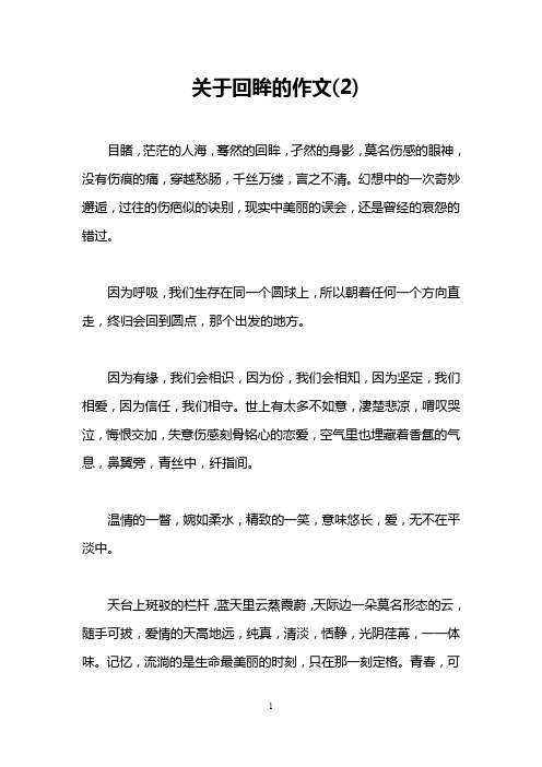 关于回眸的作文(2)
