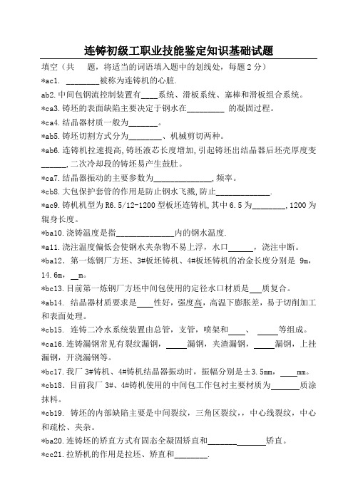 (完整版)连铸工初级工职业技能鉴定理论试题