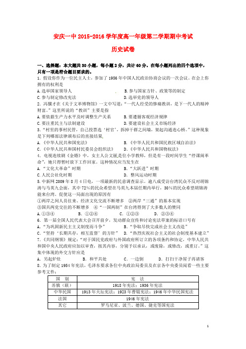 安徽省安庆市第一中学2015_2016学年高一历史下学期期中试题