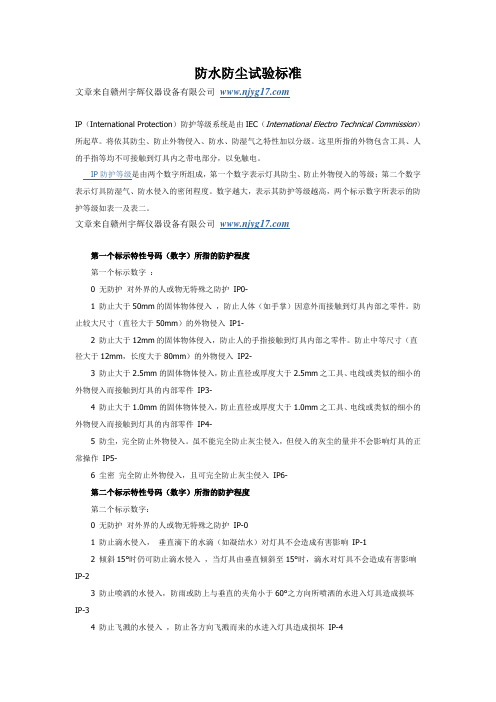 防水防尘试验标准