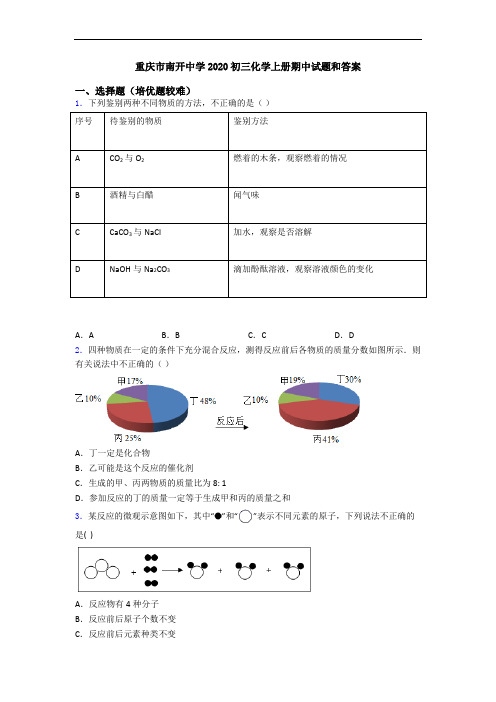 重庆市南开中学2020初三初三化学上册期中试题和答案