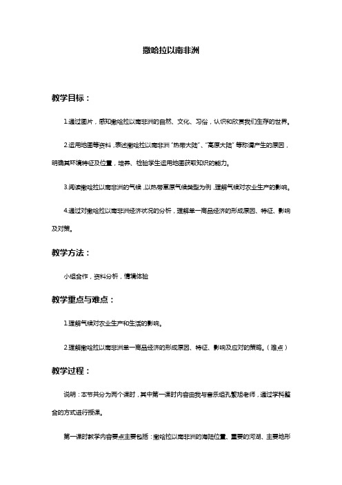 地理人教版七年级下册撒哈拉以南非洲第一课时教学设计