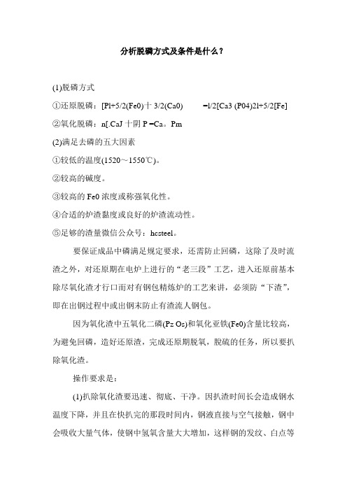 分析脱磷方式及条件是什么