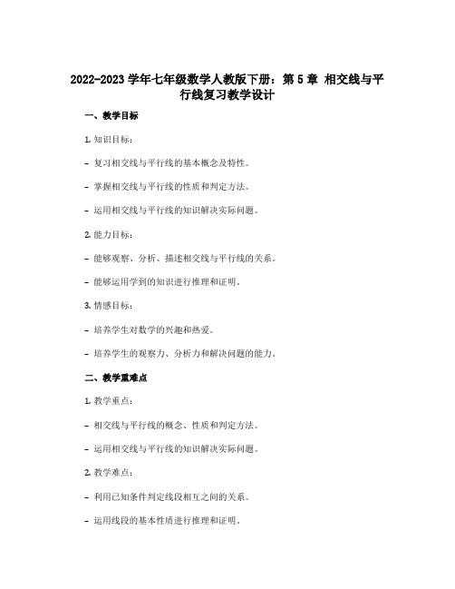 2022-2023学年七年级数学人教版下册：第5章 相交线与平行线复习教学设计