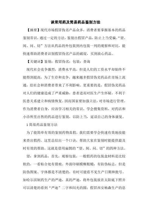谈常用药及简易药品鉴别方法