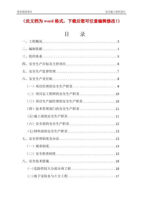 【精品完整版】XXX体育场馆室内训练馆项目安全施工组织设计