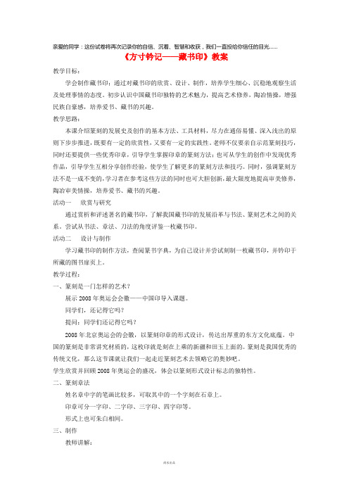 八年级美术上册 第二单元 3《方寸钤记——藏书印》教案3 新人教版