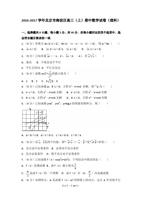 2016-2017年北京市海淀区高三(上)数学期中试卷和答案(理科)