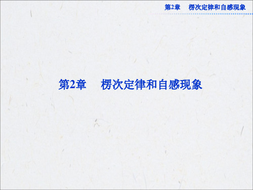 2013年鲁科版物理选修3-2全册精品课件 第2章第1节