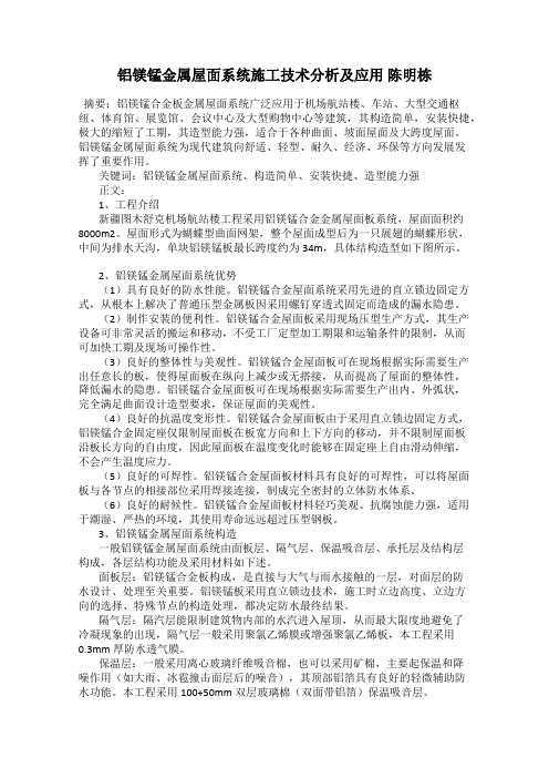 铝镁锰金属屋面系统施工技术分析及应用 陈明栋