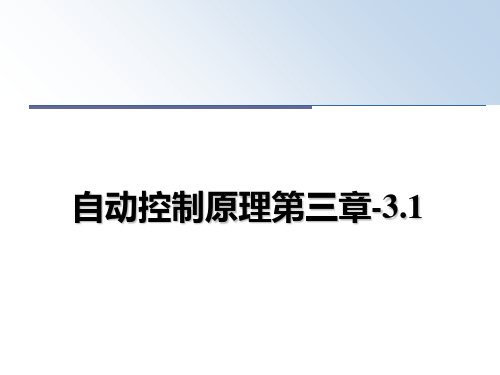 最新自动控制原理第三章-3.1ppt课件