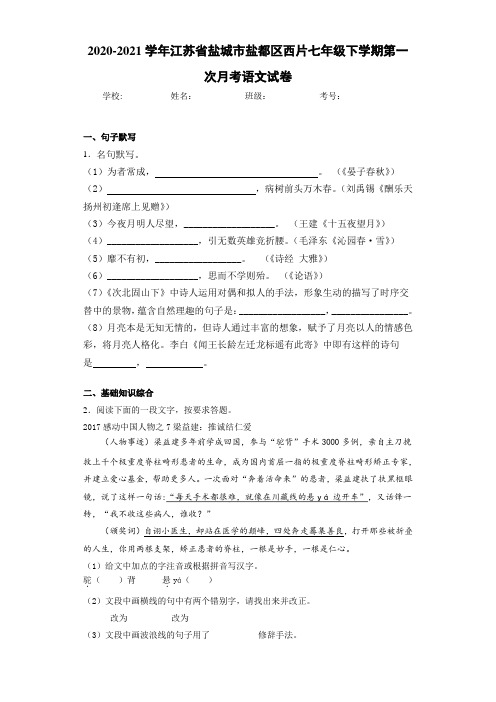 2020-2021年江苏省盐城市盐都区西片七年级下学期第一次月考语文试卷