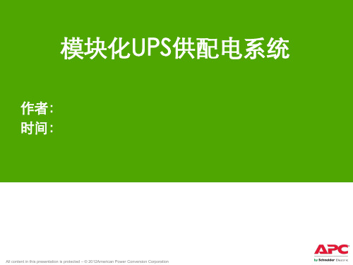 模块化UPS供配电系统