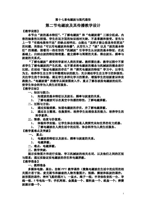 苏科版九下物理 17.2电磁波及其传播 教案