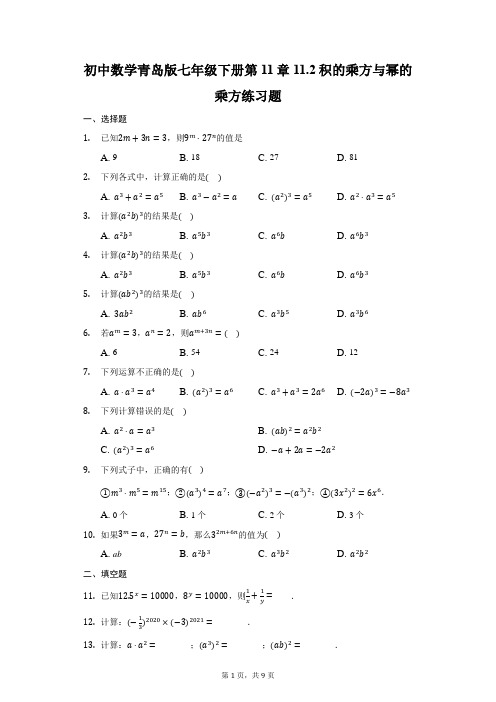 _2020-2021学年青岛版七年级数学下册第11章11.2积的乘方与幂的乘方练习题 
