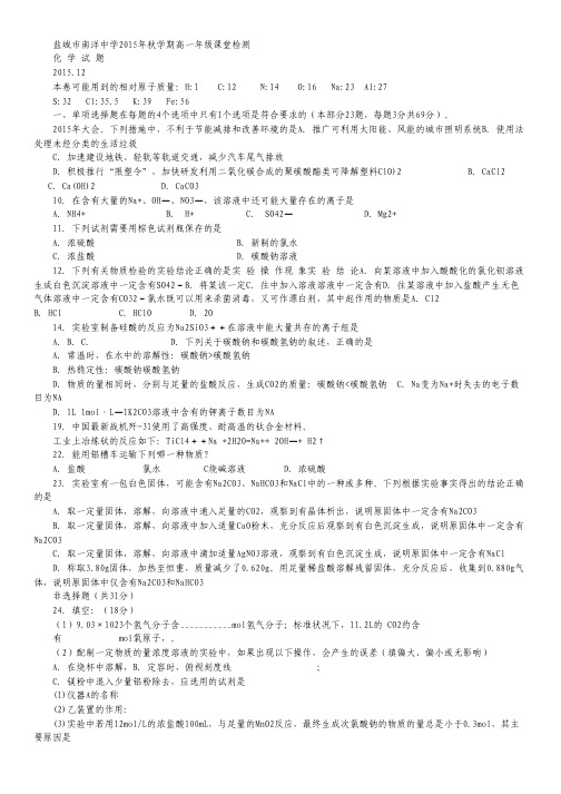 江苏省盐城市亭湖区南洋中学2015-2016学年高一上学期第二次阶段考试化学试卷(无答案).pdf