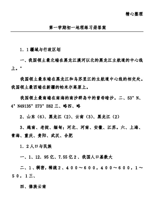 第一学期初一地理练习册答案