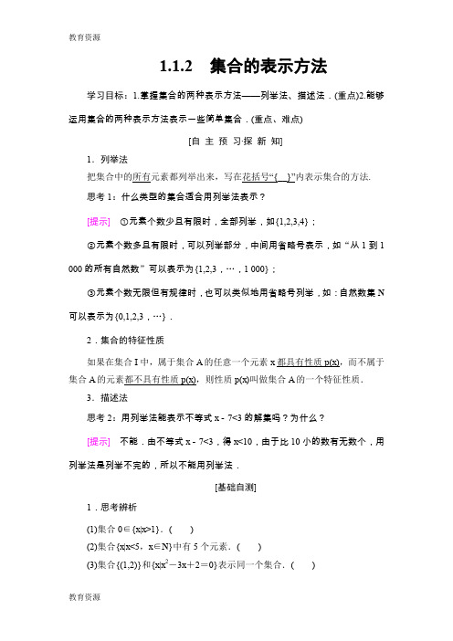 【教育资料】18-19 第1章 1.1 1.1.2 集合的表示方法学习专用