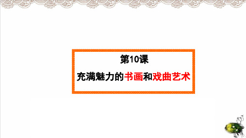 人教版必修3 历史： 充满魅力的书画和戏曲艺术 教学课件41