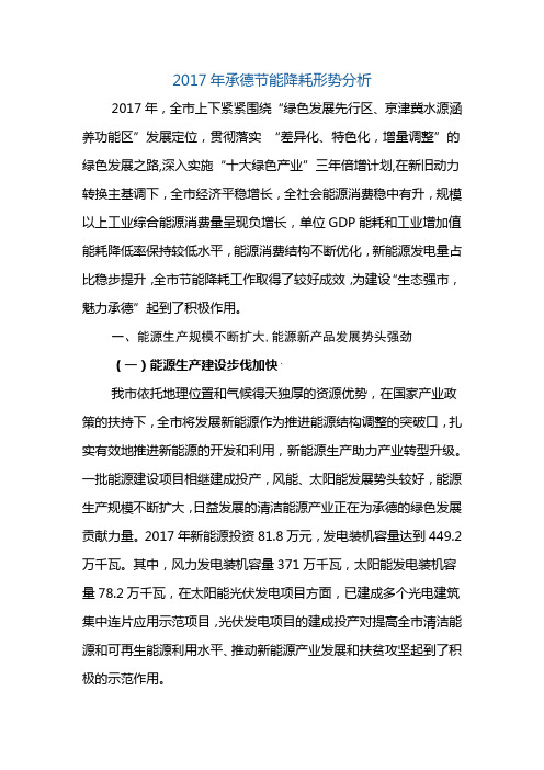 2017年承德节能降耗形势分析