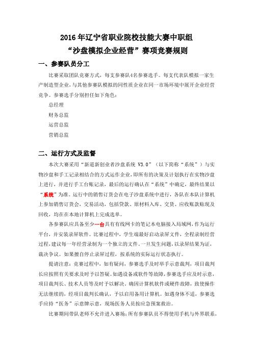 2016年辽宁省职业院校技能大赛中职沙盘企业模拟经营赛项经营规则