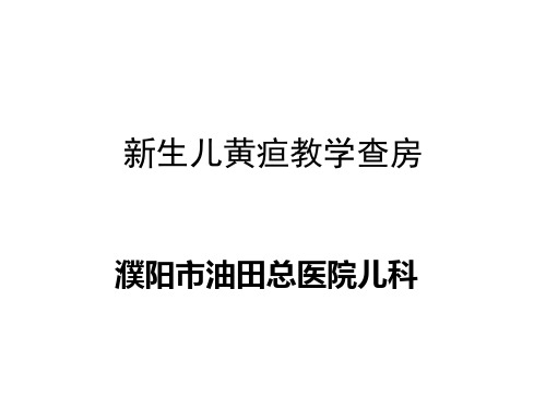 新生儿黄疸教学查房