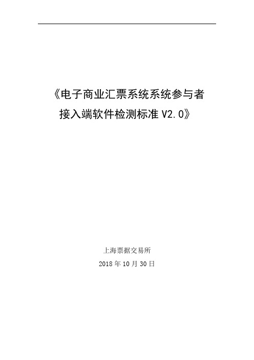 《电子商业汇票系统系统参与者接入端软件检测标准V0》