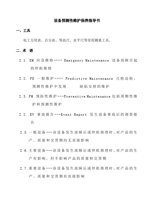 设备预测性维护保养指导书范例