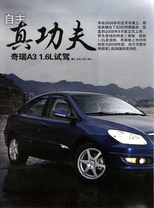 自主真功夫——奇瑞A3 1.6L试驾