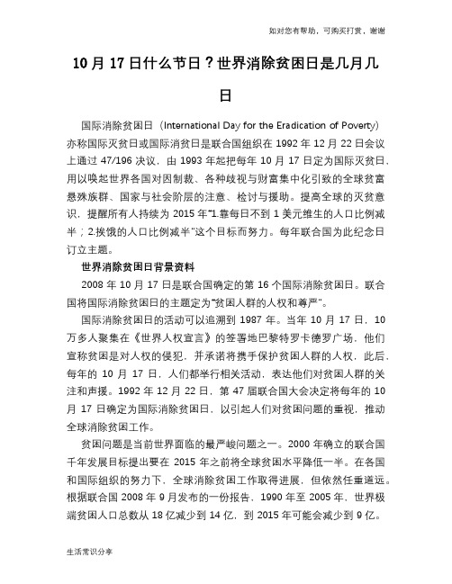 10月17日什么节日？世界消除贫困日是几月几日